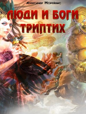 cover image of Люди и боги. Триптих